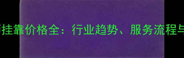 图片 心理咨询师挂靠价格全：行业趋势、服务流程与避坑指南1