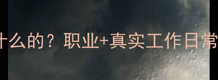 图片 心理咨询师是做什么的？职业+真实工作日常｜新手避坑指南1