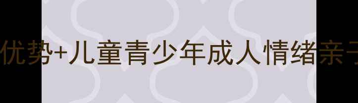 图片 心理咨询师沙盘治疗：3大核心优势+儿童青少年成人情绪亲子关系改善指南（附操作流程）