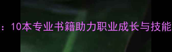 图片 心理咨询师用书推荐：10本专业书籍助力职业成长与技能提升（附选购指南）