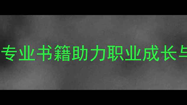 图片 心理咨询师用书推荐：10本专业书籍助力职业成长与技能提升（附选购指南）1