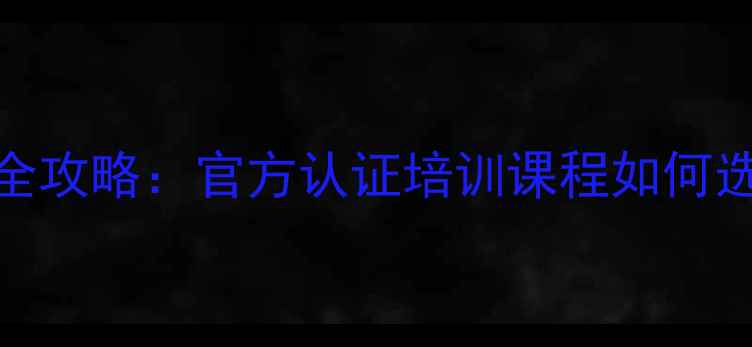 图片 心理咨询师考证全攻略：官方认证培训课程如何选？附备考资料包