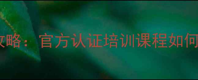 图片 心理咨询师考证全攻略：官方认证培训课程如何选？附备考资料包1