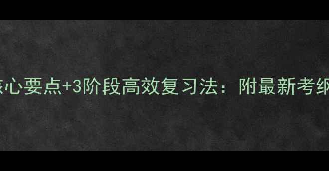 图片 心理咨询师考试5大核心要点+3阶段高效复习法：附最新考纲解读与备考资源清单