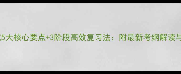图片 心理咨询师考试5大核心要点+3阶段高效复习法：附最新考纲解读与备考资源清单1