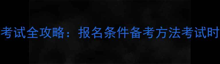 图片 心理咨询师考试全攻略：报名条件备考方法考试时间最新解读