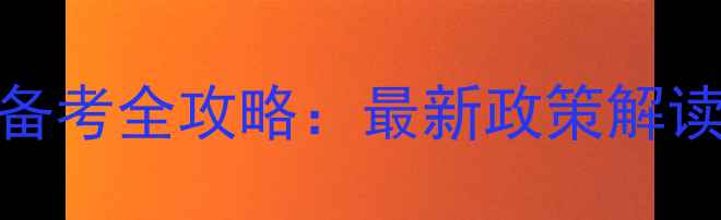 图片 心理咨询师考试备考全攻略：最新政策解读与高效复习指南