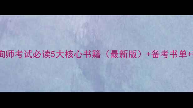 图片 心理咨询师考试必读5大核心书籍（最新版）+备考书单+技巧全1