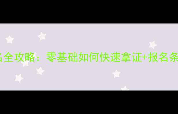 图片 心理咨询师考试报名全攻略：零基础如何快速拿证+报名条件+备考资料大公开
