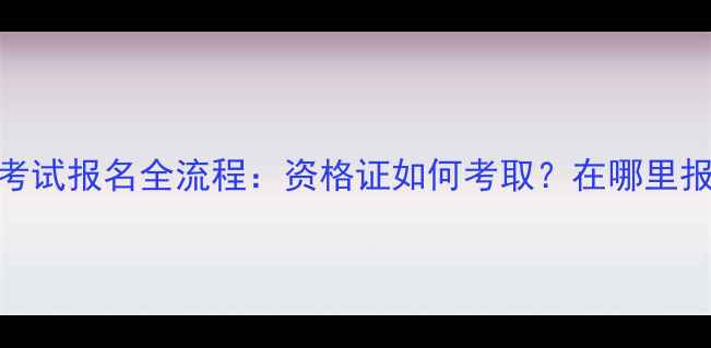 图片 心理咨询师考试报名全流程：资格证如何考取？在哪里报名最权威？
