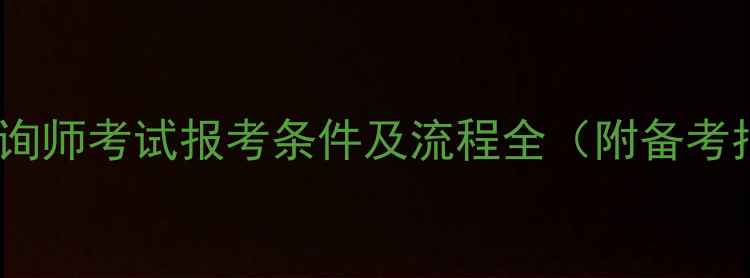 图片 心理咨询师考试报考条件及流程全（附备考指南）1