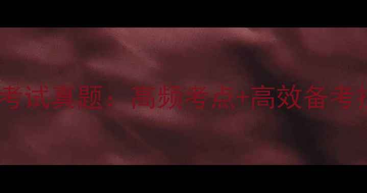 图片 心理咨询师考试真题：高频考点+高效备考技巧全攻略1