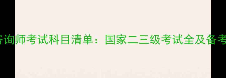 图片 心理咨询师考试科目清单：国家二三级考试全及备考指南1