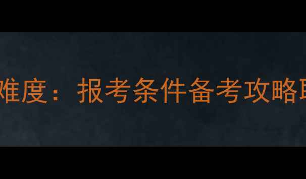图片 心理咨询师考试难度：报考条件备考攻略职业前景全指南1