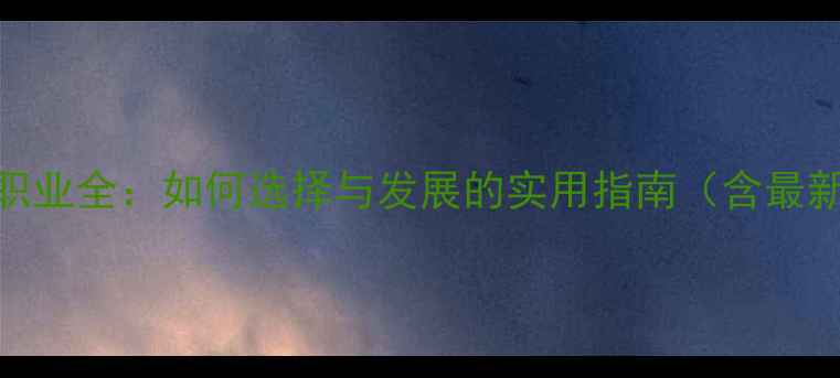 图片 心理咨询师职业全：如何选择与发展的实用指南（含最新行业数据）