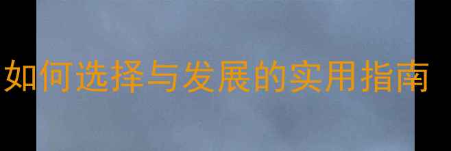 图片 心理咨询师职业全：如何选择与发展的实用指南（含最新行业数据）1