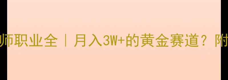 图片 心理咨询师职业全｜月入3W+的黄金赛道？附入行指南