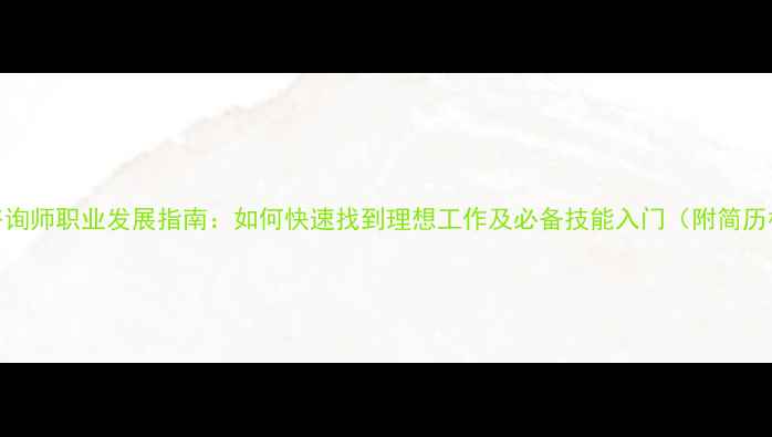 图片 心理咨询师职业发展指南：如何快速找到理想工作及必备技能入门（附简历模板）