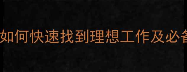 图片 心理咨询师职业发展指南：如何快速找到理想工作及必备技能入门（附简历模板）1