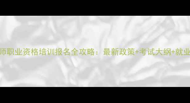 图片 心理咨询师职业资格培训报名全攻略：最新政策+考试大纲+就业前景分析