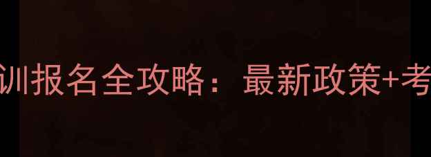 图片 心理咨询师职业资格培训报名全攻略：最新政策+考试大纲+就业前景分析1