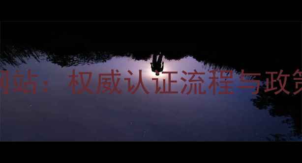 图片 心理咨询师证书查询官方网站：权威认证流程与政策解读（附最新查询指南）