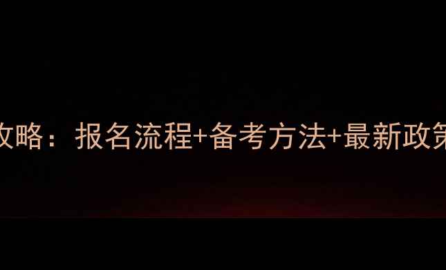 图片 心理咨询师证书考试全攻略：报名流程+备考方法+最新政策解读（附通过率数据）