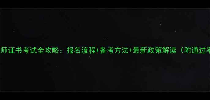 图片 心理咨询师证书考试全攻略：报名流程+备考方法+最新政策解读（附通过率数据）1