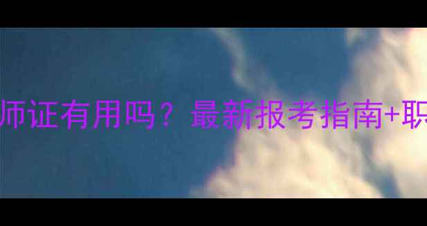 图片 心理咨询师证有用吗？最新报考指南+职业发展全