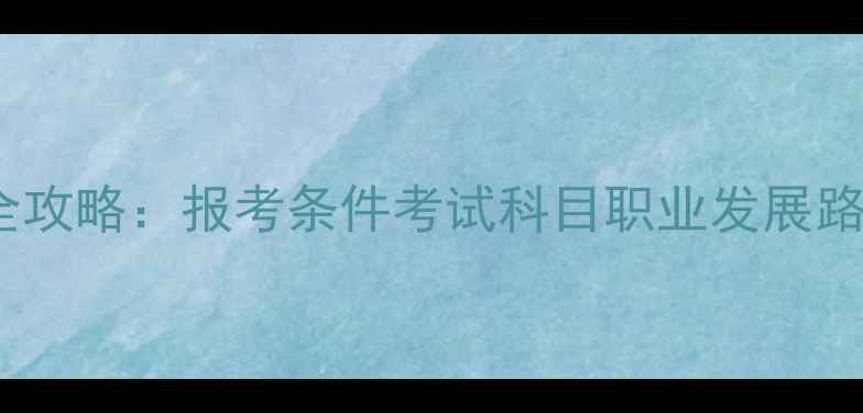 图片 心理咨询师证考试全攻略：报考条件考试科目职业发展路径（附最新政策）1