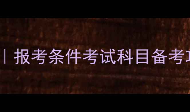 图片 心理咨询师证考试全攻略｜报考条件考试科目备考攻略（附最新政策解读）1