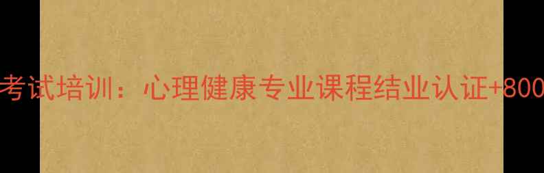 图片 心理咨询师证考试培训：心理健康专业课程结业认证+800学时系统学习