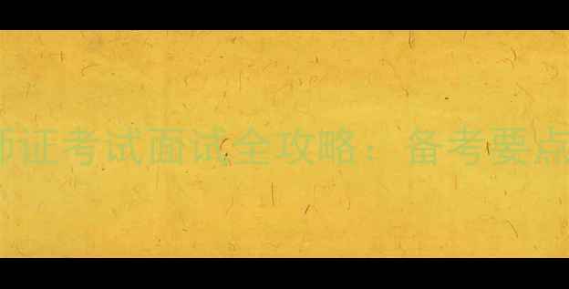 图片 心理咨询师证考试面试全攻略：备考要点+高频考点
