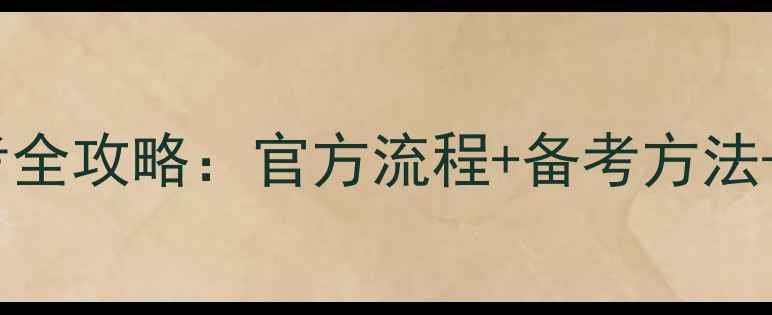 图片 心理咨询师资格证报考全攻略：官方流程+备考方法+费用（附最新政策）1
