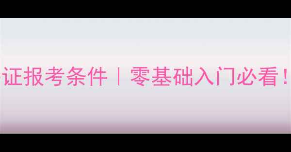 图片 心理咨询师资格证报考条件｜零基础入门必看！最新职业要求1