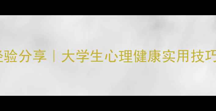 图片 心理咨询技能大赛获奖经验分享｜大学生心理健康实用技巧+备赛攻略（附资源包）