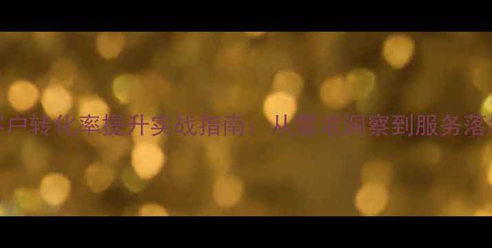 图片 心理咨询机构客户转化率提升实战指南：从需求洞察到服务落地的完整方法论