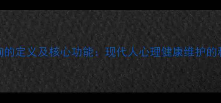 图片 心理咨询的定义及核心功能：现代人心理健康维护的科学指南