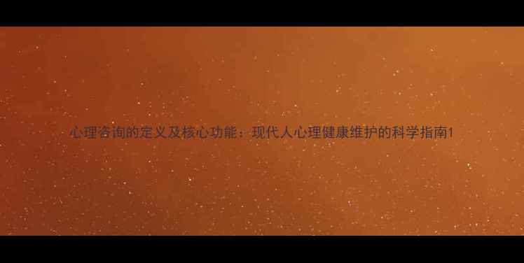 图片 心理咨询的定义及核心功能：现代人心理健康维护的科学指南1
