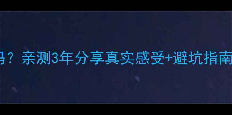 图片 心理咨询真的有用吗？亲测3年分享真实感受+避坑指南（附选机构清单）1