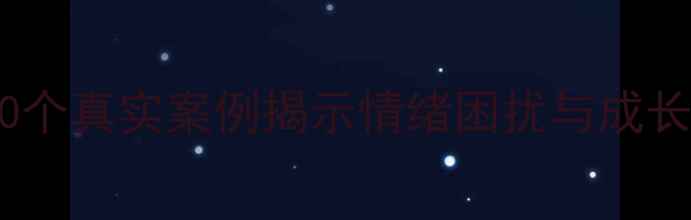 图片 心理咨询自述问题：10个真实案例揭示情绪困扰与成长路径（附自救指南）1