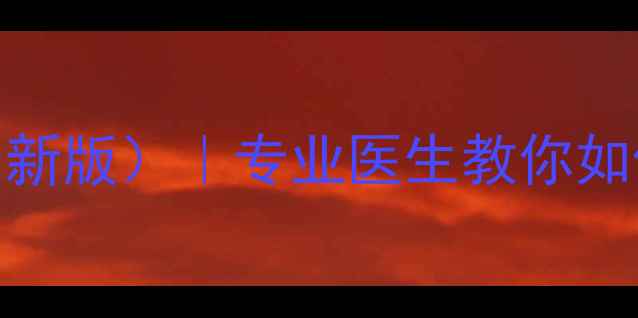 图片 心理咨询记录模板（最新版）｜专业医生教你如何高效记录来访者信息