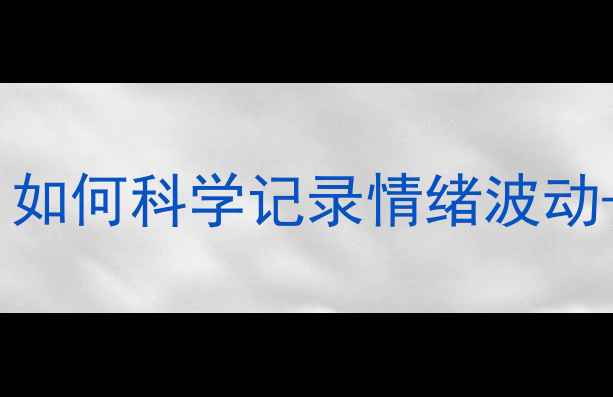 图片 心理咨询记录面询全攻略｜如何科学记录情绪波动+改善心理健康（附模板）1