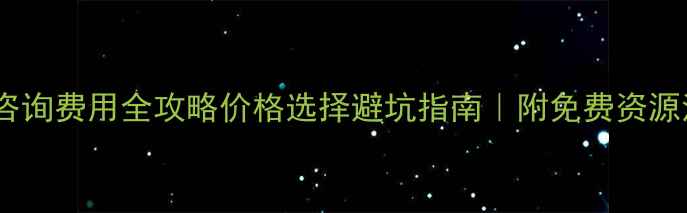 图片 心理咨询费用全攻略价格选择避坑指南｜附免费资源清单1