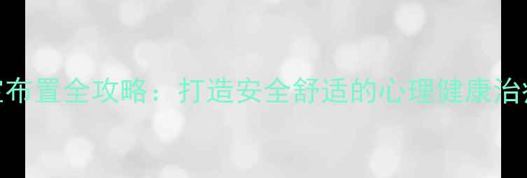 图片 心理团体辅导室布置全攻略：打造安全舒适的心理健康治疗空间设计指南