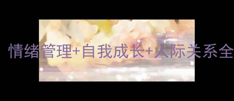 图片 心理团辅课干货分享｜情绪管理+自我成长+人际关系全攻略（附免费资源）1