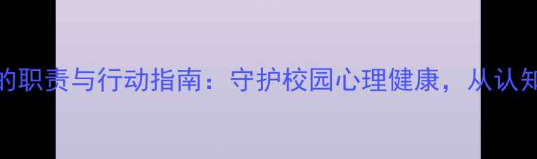 图片 心理委员的职责与行动指南：守护校园心理健康，从认知到实践全
