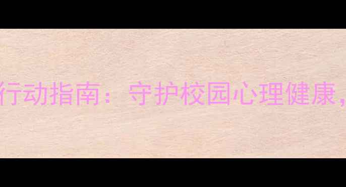 图片 心理委员的职责与行动指南：守护校园心理健康，从认知到实践全1