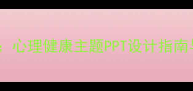 图片 心理委员竞选必看：心理健康主题PPT设计指南与竞选演讲全攻略1