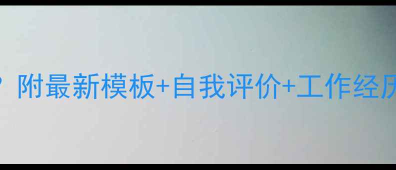 图片 心理委员简历怎么写？附最新模板+自我评价+工作经历撰写指南（附案例）